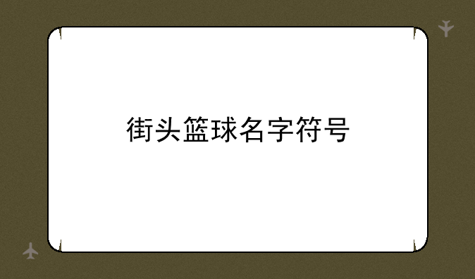 街头篮球名字符号