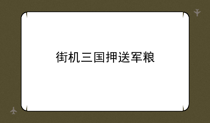 街机三国押送军粮