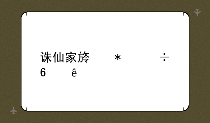 诛仙家族技能升级