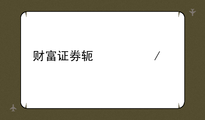 财富证券软件下载