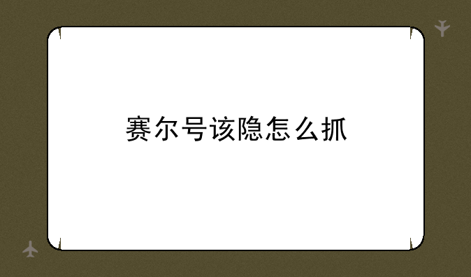 赛尔号该隐怎么抓