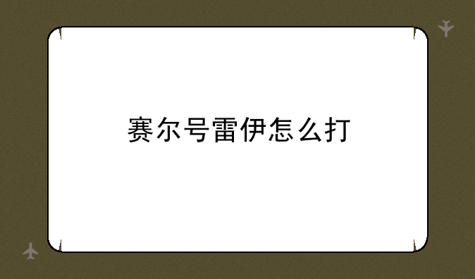 赛尔号雷伊怎么打