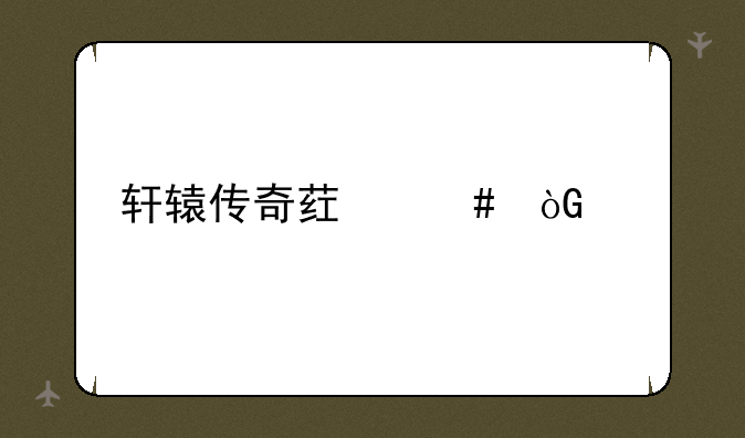 轩辕传奇药师弑神