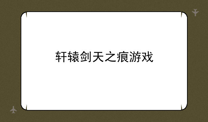 轩辕剑天之痕游戏