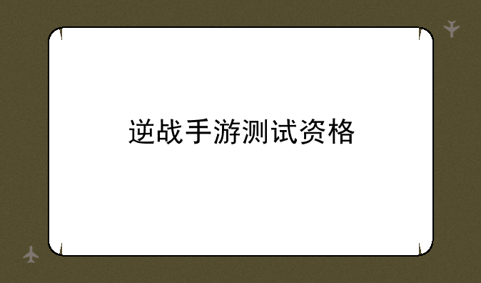 逆战手游测试资格