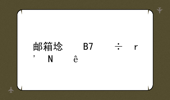 邮箱域名都有哪些