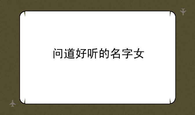 问道好听的名字女