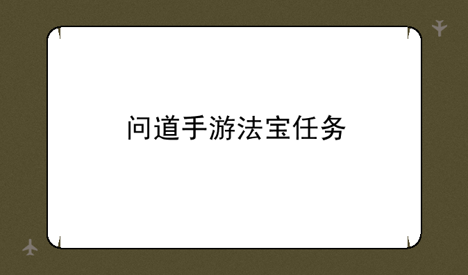 问道手游法宝任务