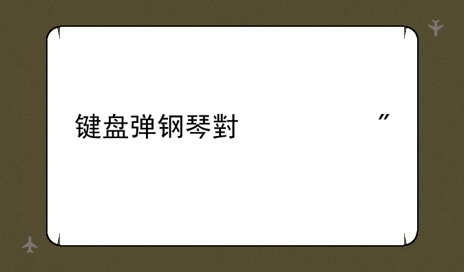 键盘弹钢琴小游戏