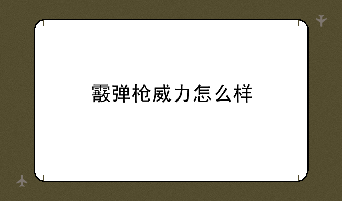 霰弹枪威力怎么样