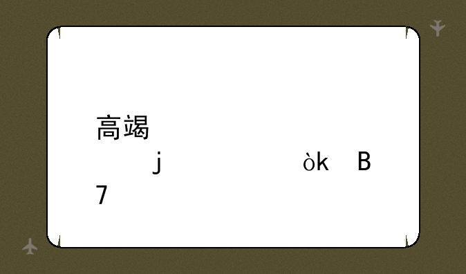 高端点的公会名字