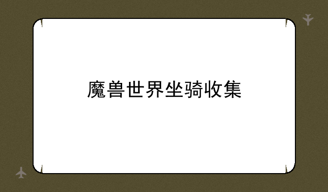 魔兽世界坐骑收集
