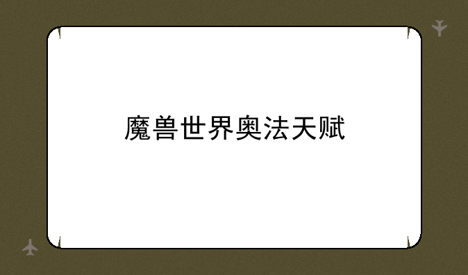 魔兽世界奥法天赋