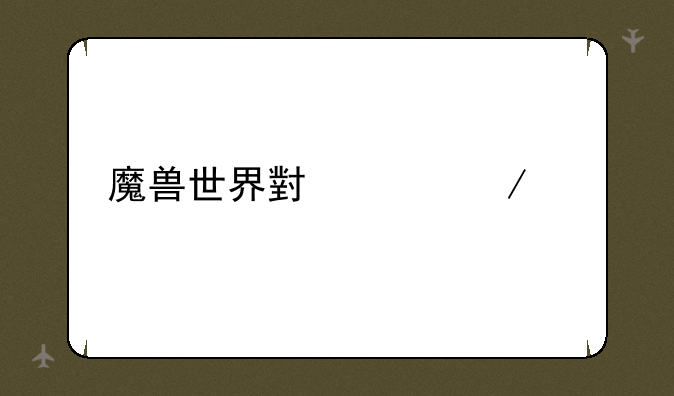魔兽世界小说下载