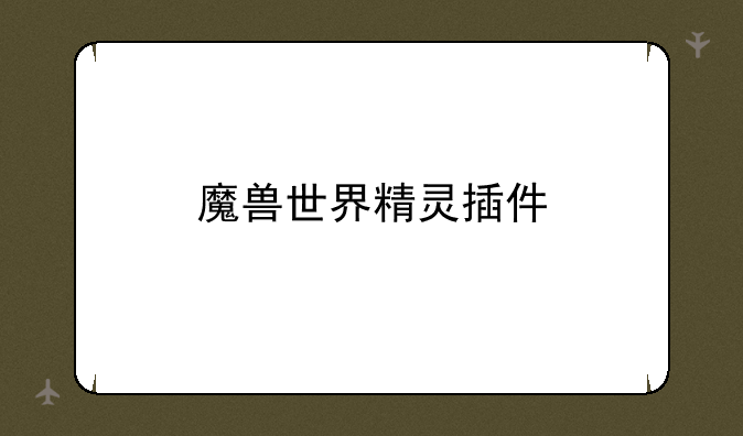 魔兽世界精灵插件