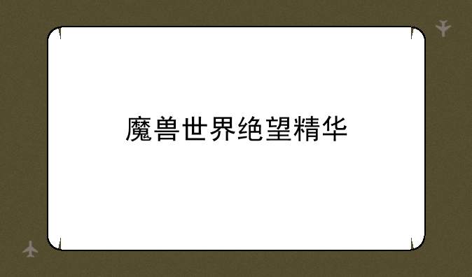 魔兽世界绝望精华
