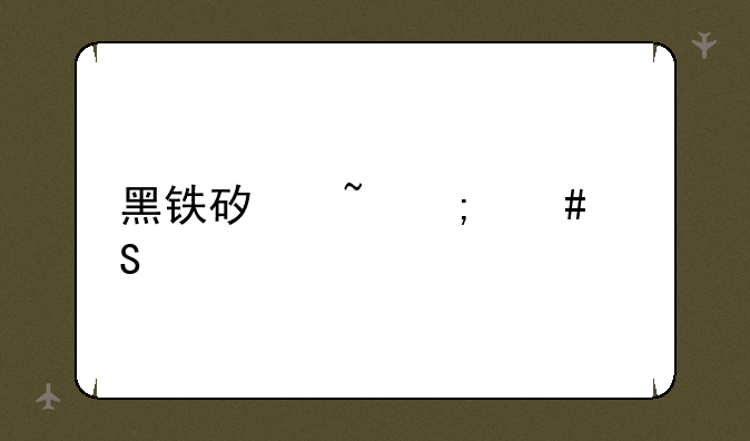 黑铁矿石怎么熔炼