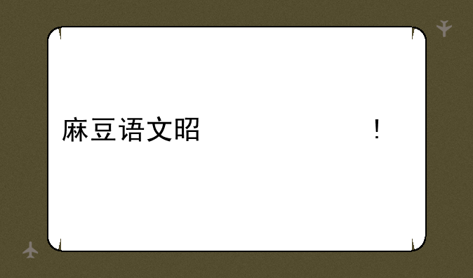 麻豆语文是什么app