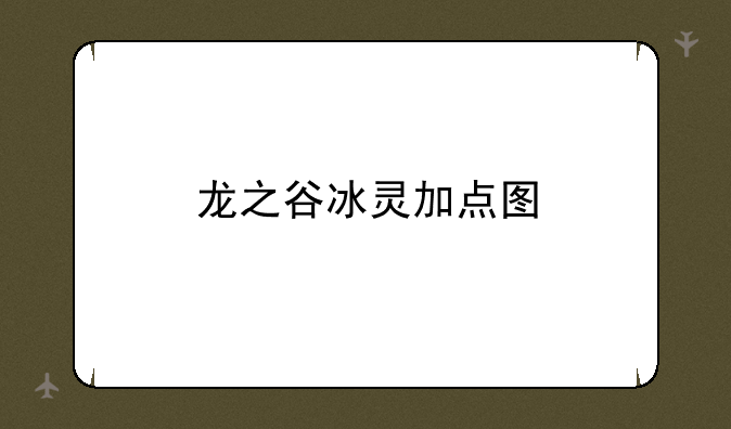 龙之谷冰灵加点图
