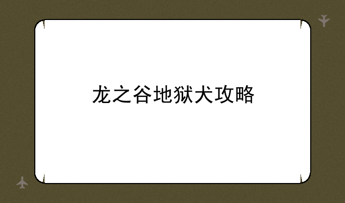 龙之谷地狱犬攻略