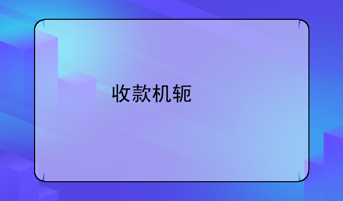 收款机软件