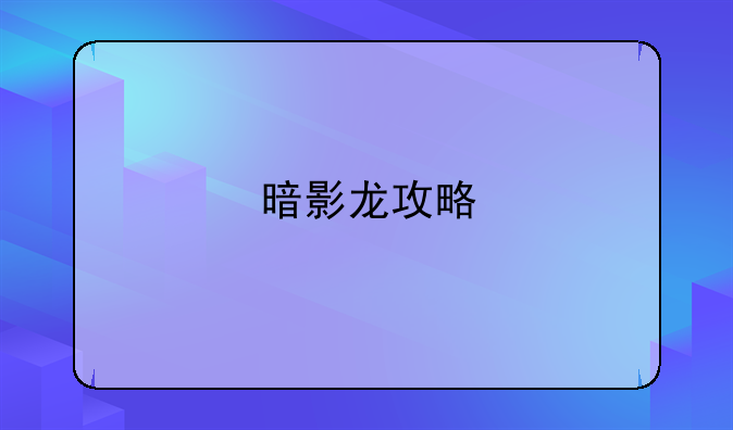 暗影龙攻略