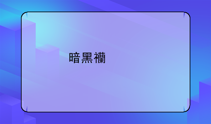 暗黑西游记