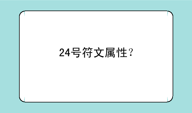 24号符文属性？