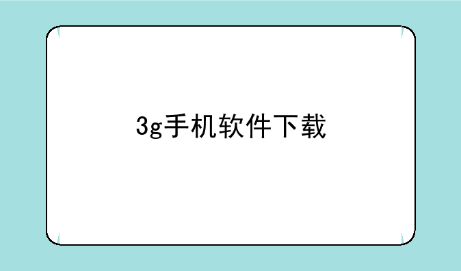 3g手机软件下载