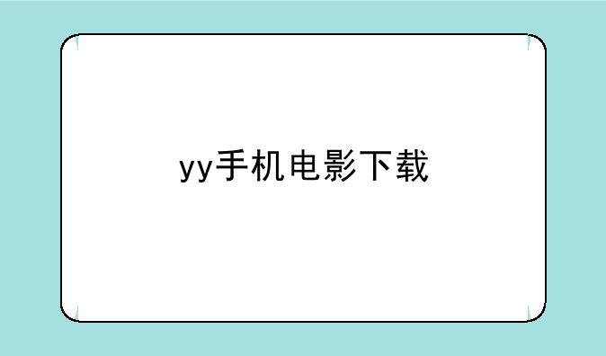 yy手机电影下载