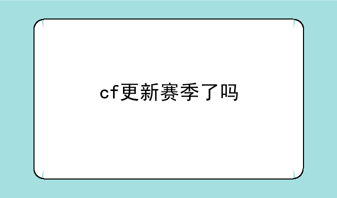 cf更新赛季了吗