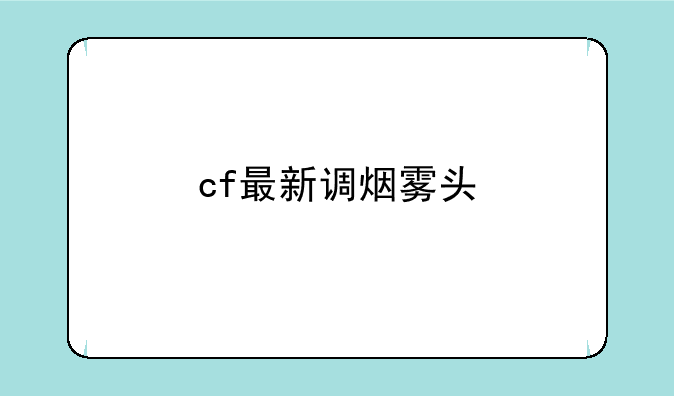 cf最新调烟雾头