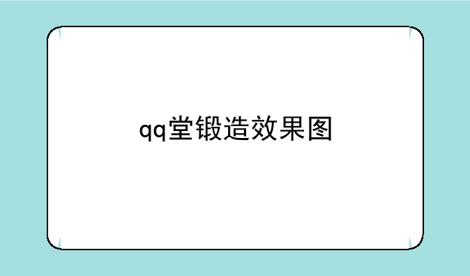qq堂锻造效果图