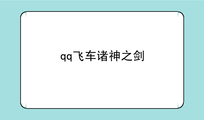 qq飞车诸神之剑