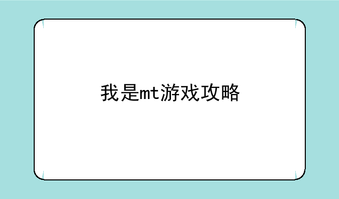我是mt游戏攻略