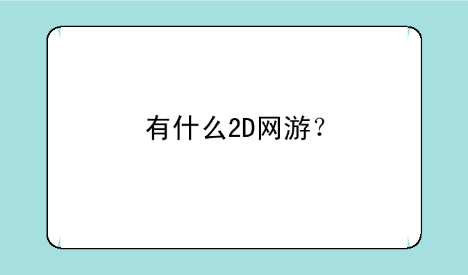 有什么2D网游？