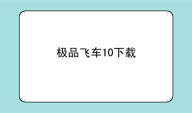 极品飞车10下载