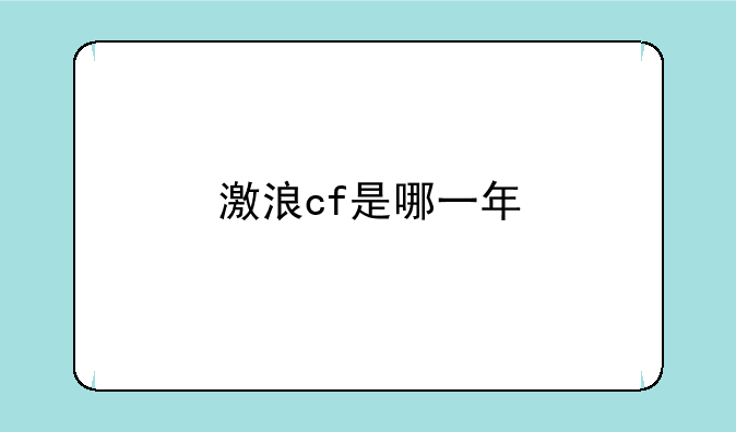 激浪cf是哪一年