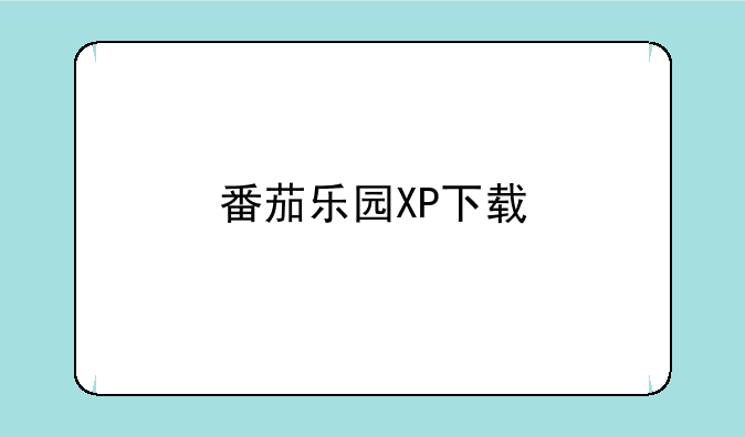 番茄乐园XP下载