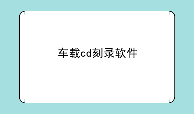 车载cd刻录软件