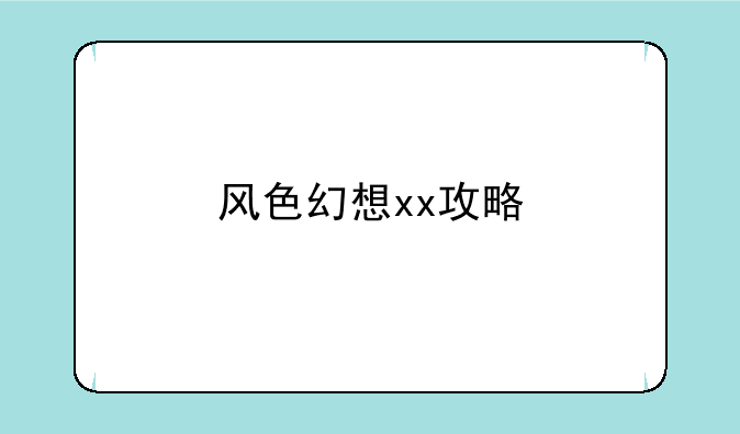 风色幻想xx攻略