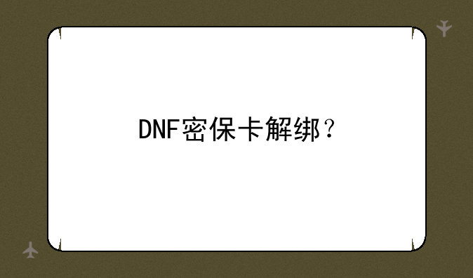 DNF密保卡解绑？