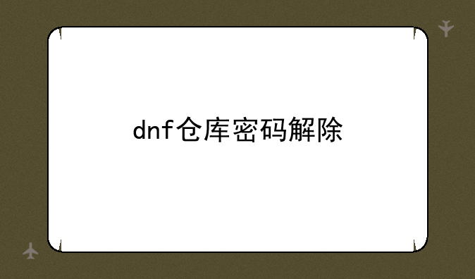 dnf仓库密码解除