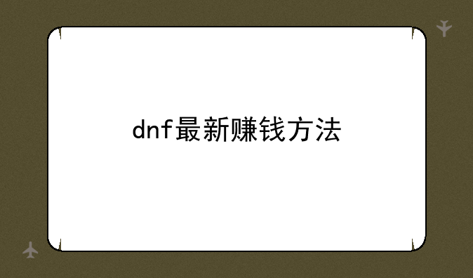 dnf最新赚钱方法