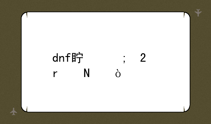 dnf真野猪在哪？