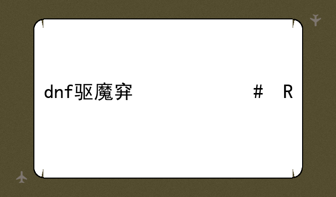dnf驱魔穿什么甲