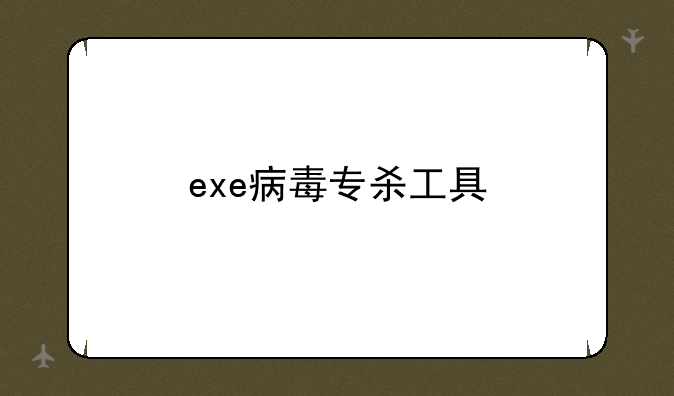 exe病毒专杀工具