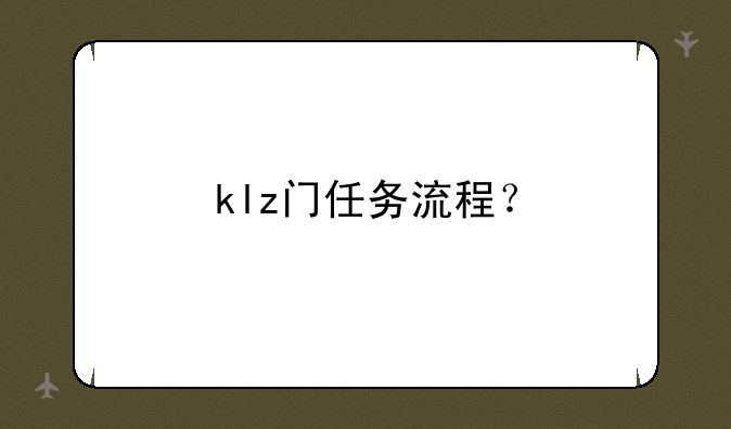 klz门任务流程？
