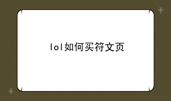 lol如何买符文页