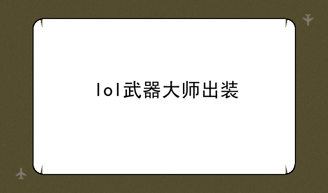 lol武器大师出装